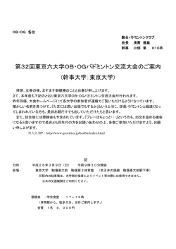 第32回東京六大学OB・OGバドミントン交流大会のご案内 (幹事大学