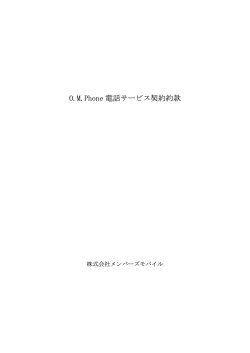 O.M.Phone 電話サービス契約約款