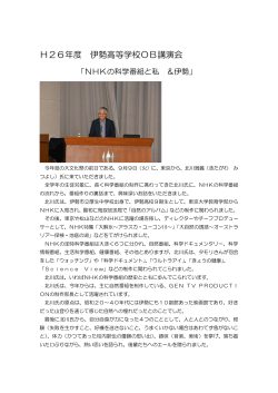 H26年度 伊勢高等学校OB講演会