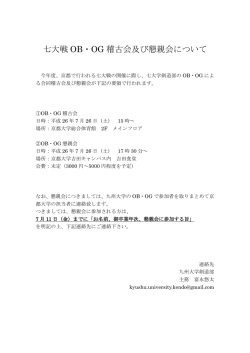 七大戦 OB・OG 稽古会及び懇親会について