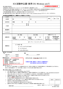 IC3 試験申込書（使用 OS：Windows win7）