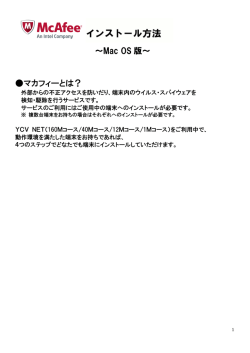 ～Mac OS 版～ マカフィーとは？