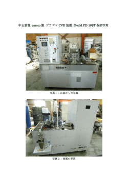 中古装置 samco 製 プラズマ CVD 装置 Model PD