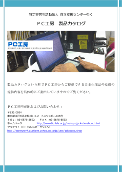 PC工房 製品カタログ［PDF］