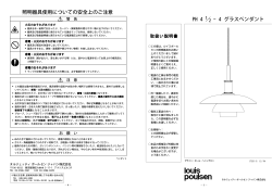 PH 4 ／ - 4 グラスペンダント 照明器具使用についての