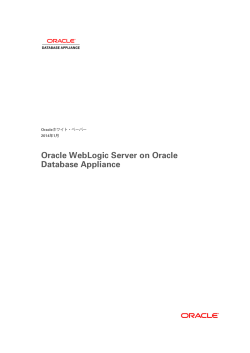 Oracle WebLogic Server on ODA ホワイト・ペーパー (PDF)