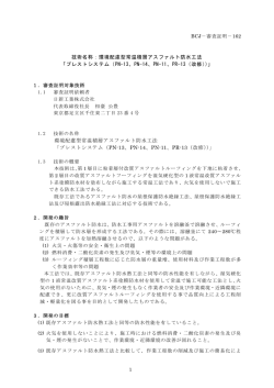 技術名称：環境配慮型常温積層アスファルト防水工法 「プレストシステム
