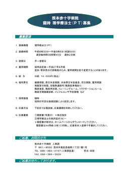 熊本赤十字病院 臨時 理学療法士(PT)募集
