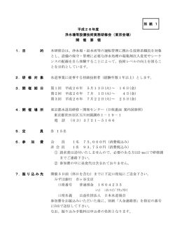 別 紙 1 平成26年度 浄水場等設備技術実務研修会