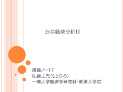 講義ノート7 - 一橋大学国際・公共政策大学院