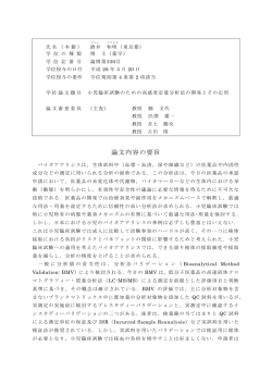 論文内容の要旨および審査結果