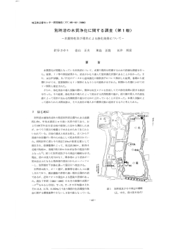 別所沼の水質浄化に関する調査（第1報）（PDF：1379KB）