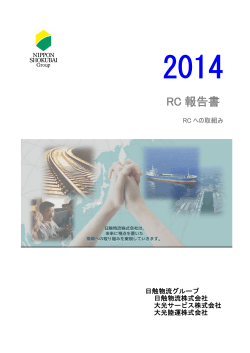 2014年度 RC報告書