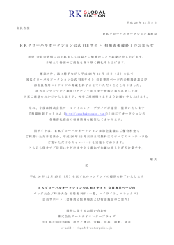 RKグローバルオークション公式 WEB サイト 相場表掲載終了のお知らせ