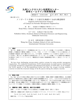 メソポーラス有機シリカ固定化触媒のXAFS構造解析