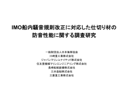 IMO船内騒音規則改正に対応した仕切り材の 防音性能