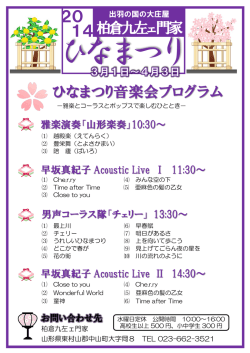 柏倉九左ェ門家 20 14 ひなまつり音楽会プログラム