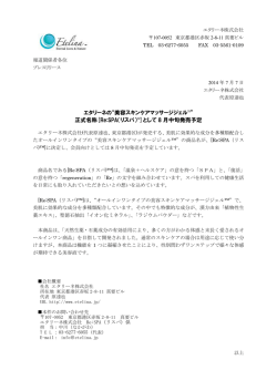 エタリーネの&ldquo;美容スキンケアマッサージジェル&trade;&rdquo; 正式名称[Re:SPA
