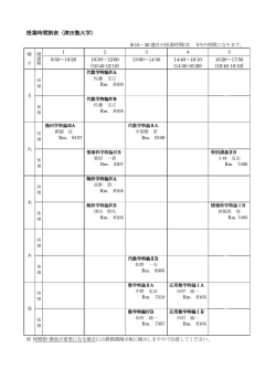 2014年度時間割について