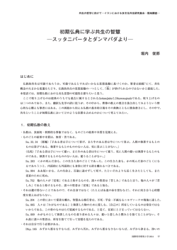 初期仏典に学ぶ共生の智慧 スッタニパータとダンマパダより