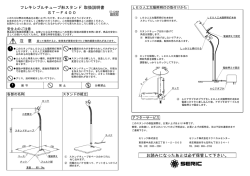 フレキシブルチューブ形スタンド 取扱説明書 ST