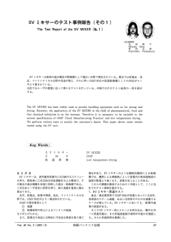 SV ミキサーのテスト事例報告 (そのー)