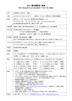 2014 審判講習会 要項 テクニカルオフィシャルセミナー（TC・TS・DRO）