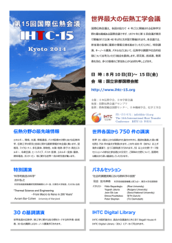 世界最大の伝熱工学会議 - The 15th International Heat Transfer