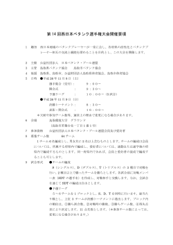 第 14 回西日本ペタンク選手権大会開催要項