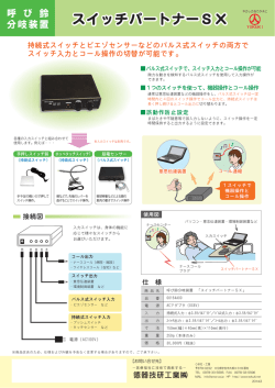 スイッチパートナーS スイッチパートナーSX スイッチパートナーSX