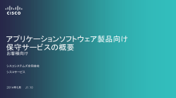 アプリケーションソフトウェア製品向け 保守サービスの概要