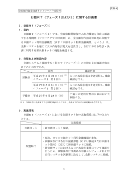 日銀RT（フェーズ1および2）に関する計画書 - 業務上の事務連絡