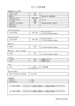 大ホール照明設備 pdf形式
