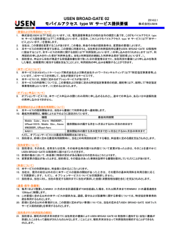 モバイルアクセス type W サービス提供要領（2014年8月1日版）