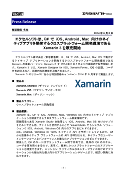 Xamarin 3.0 プレスリリース