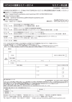 HITACHI産業セミナー2014 セミナー申込書