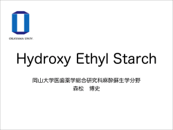 HES story のコピー - 岡山大学医学部麻酔・蘇生学教室
