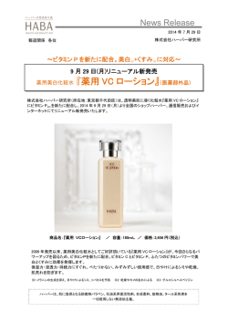 薬用美白化粧水 『薬用 VC ローション』