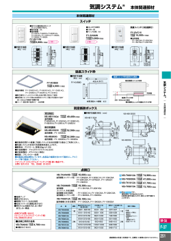 気調システム 本体関連部材