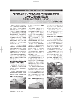 プロバイオティクスの培養から製剤化までを GMP工場で受託生産