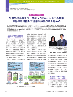 分散処理基盤をベースにVNPaaSシステム構築世界標準目指して協業や
