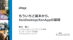もういちど基本から、XenDesktop, XenAppの基礎