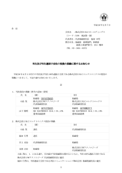 当社及び当社連結子会社の役員の異動に関するお知らせ