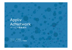 Appliv AdNetwork媒体資料 - ヴォラーレ株式会社｜Volare Inc.