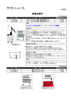 ATF オイル注入器 + 輸入車用セット