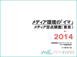 メディア定点調査2014レポート - 博報堂DYメディアパートナーズ メディア