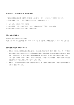 NUROモバイル LTE/3G重要事項説明