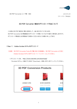 3D PDF Converter 製品のダウンロード方法について