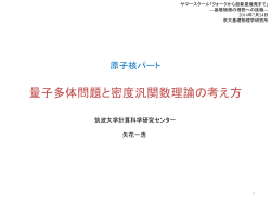 量子多体問題と密度汎関数理論の考え方