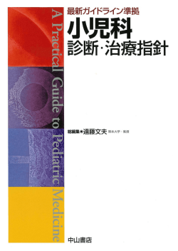 最新ガイドライン準拠 小児科診断・治療指針